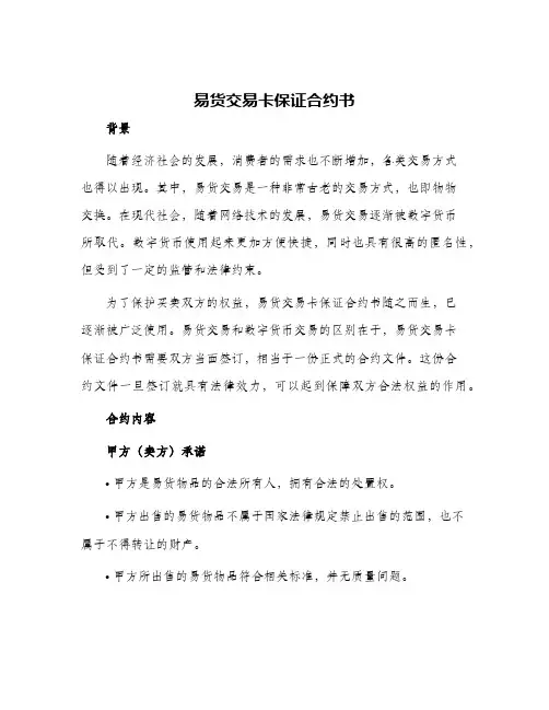 2024年易货交易卡保证合约书