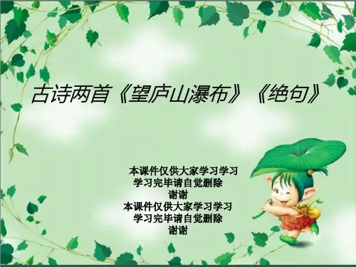 古诗两首《望庐山瀑布》《绝句》