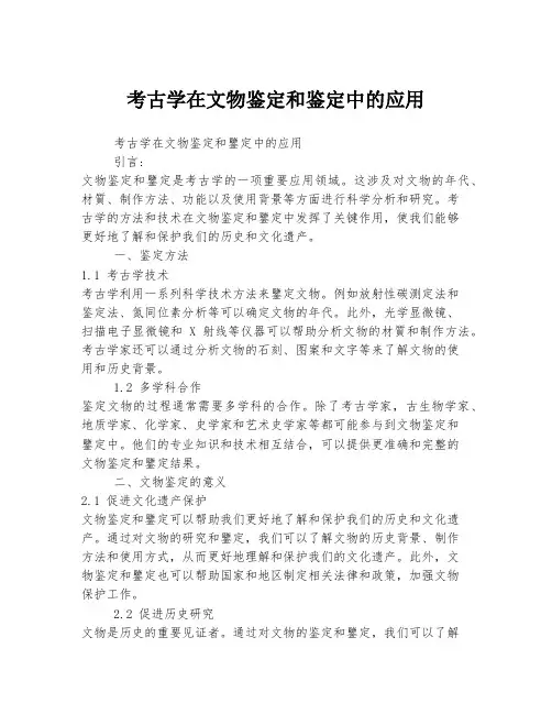 考古学在文物鉴定和鉴定中的应用