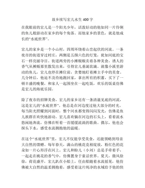故乡续写宏儿水生400字