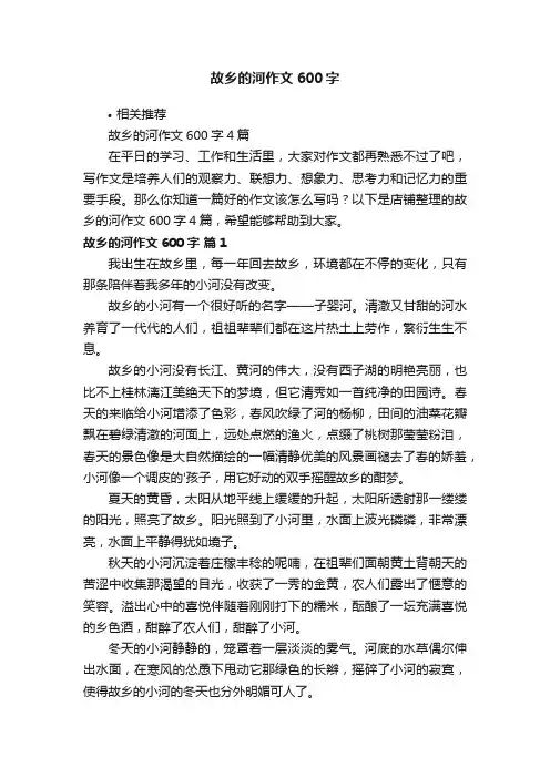 故乡的河作文600字