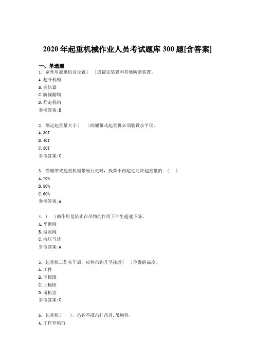 最新起重机械作业人员模拟考试题库300题(含标准答案)