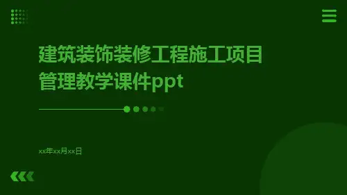 建筑装饰装修工程施工项目管理教学课件ppt