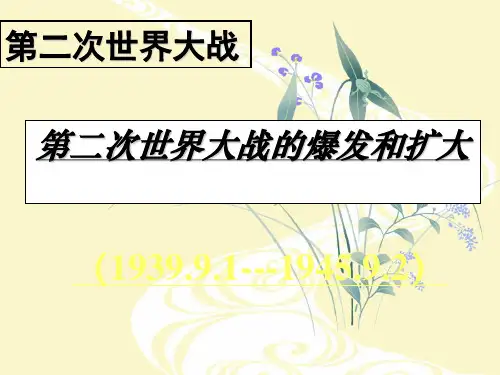 第二次世界大战的爆发PPT教学课件
