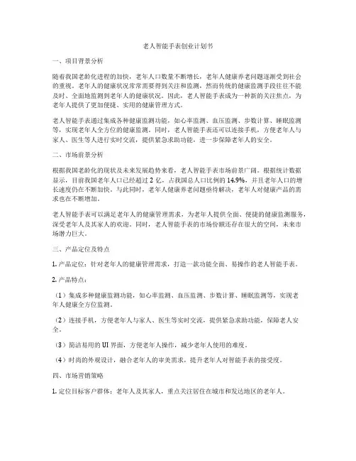 老人智能手表创业计划书