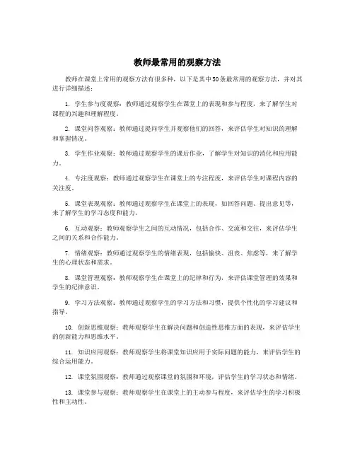 教师最常用的观察方法