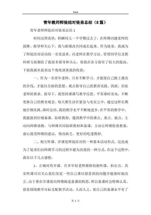 青年教师师徒结对徒弟总结(8篇)