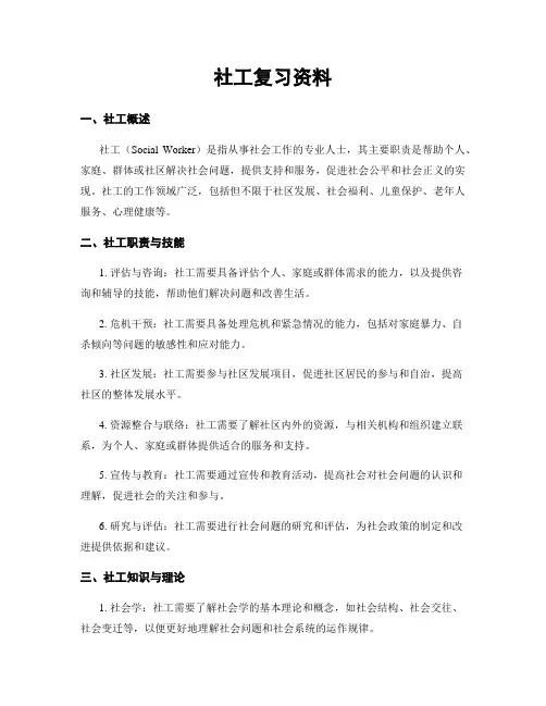 社工复习资料