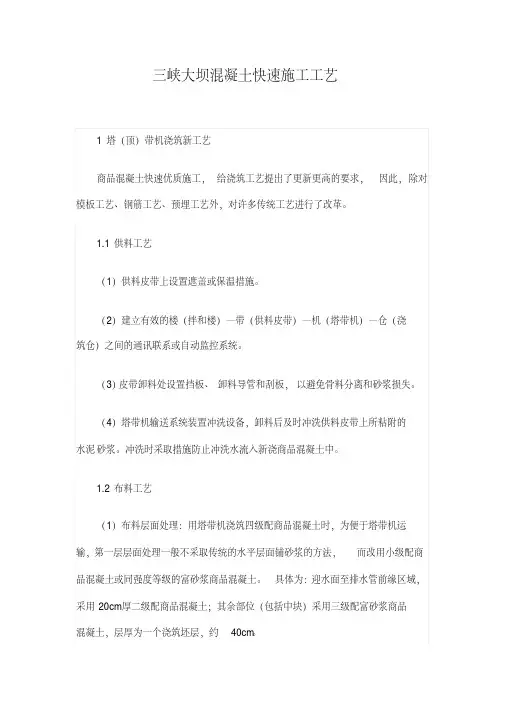 三峡大坝混凝土快速施工工艺