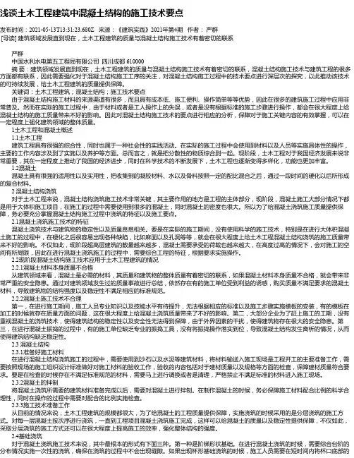 浅谈土木工程建筑中混凝土结构的施工技术要点