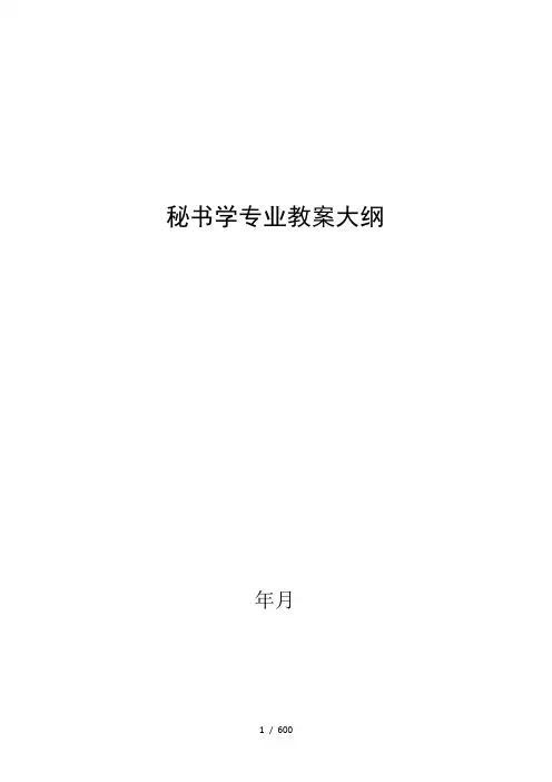 秘书学专业教学大纲