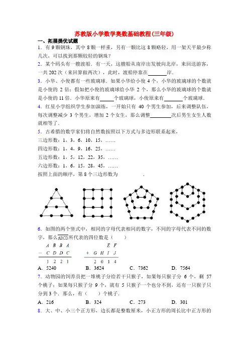 苏教版小学数学奥数基础教程(三年级)