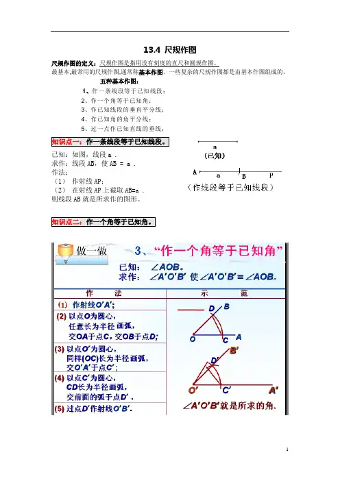 八年级华数上 13.4   尺规作图教案