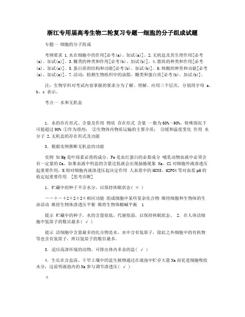 浙江专用届高考生物二轮复习专题一细胞的分子组成试题