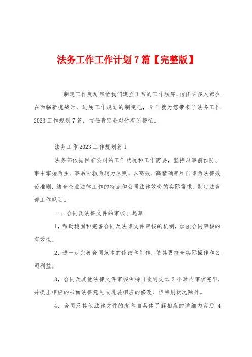 法务工作工作计划7篇