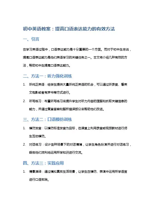 初中英语教案：提高口语表达能力的有效方法