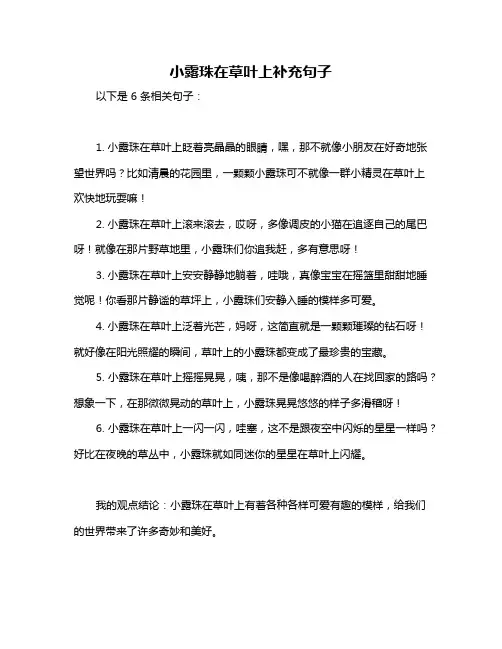 小露珠在草叶上补充句子