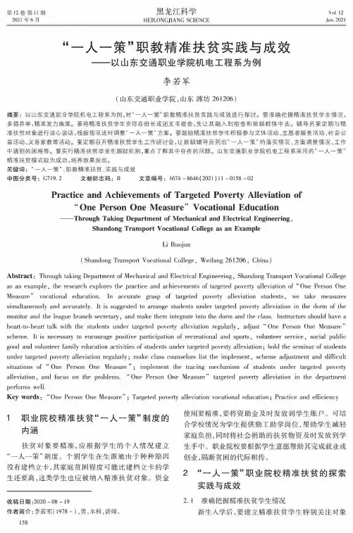 “一人一策”职教精准扶贫实践与成效--以山东交通职业学院机电工程系为例