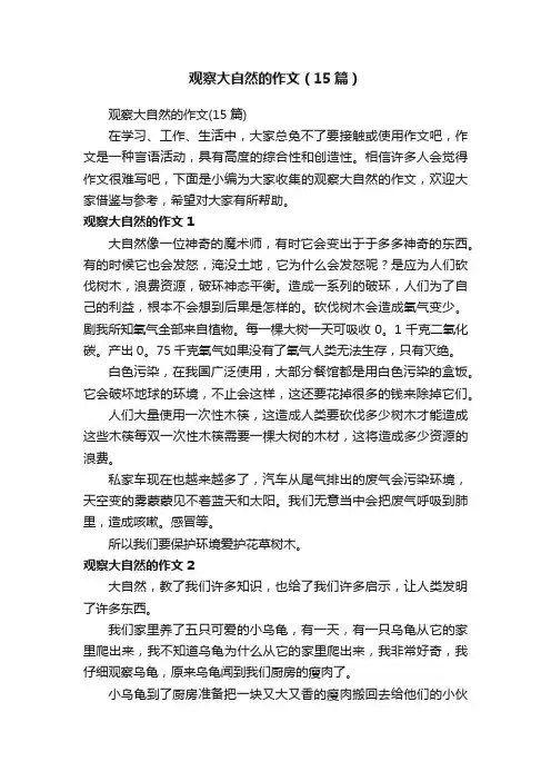 观察大自然的作文（15篇）