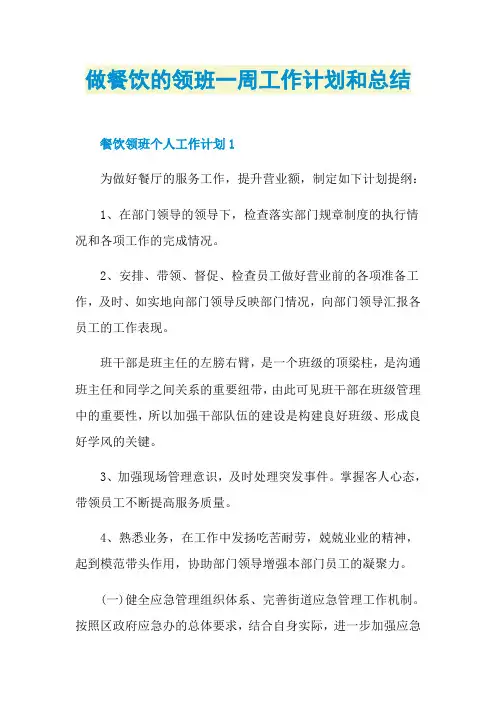 做餐饮的领班一周工作计划和总结