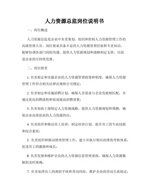 人力资源总监岗位说明书