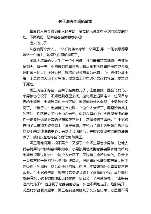 关于渔夫的精彩故事