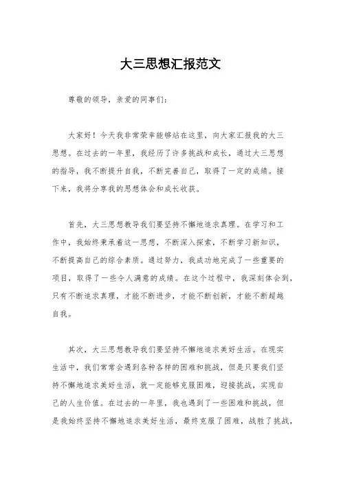 大三思想汇报范文