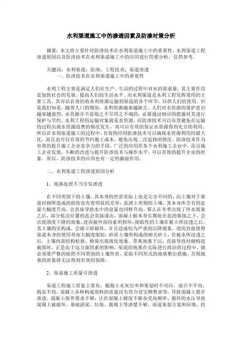 水利渠道施工中的渗透因素及防渗对策分析