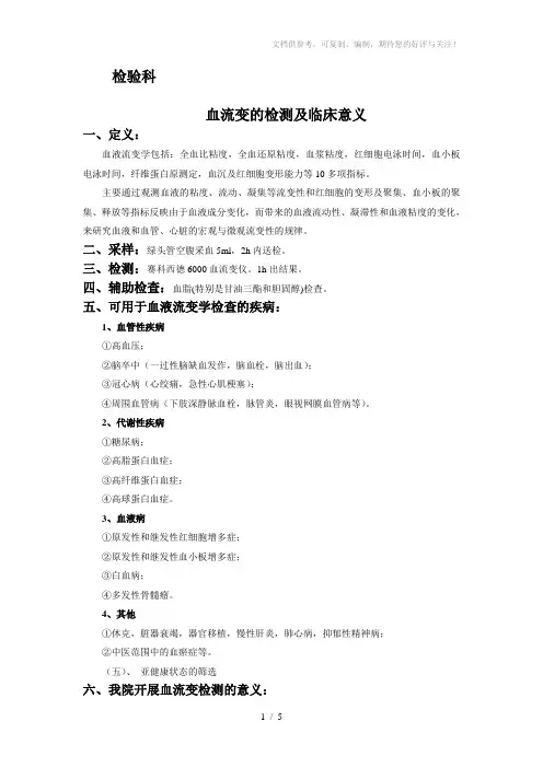 血流变的检测与临床意义