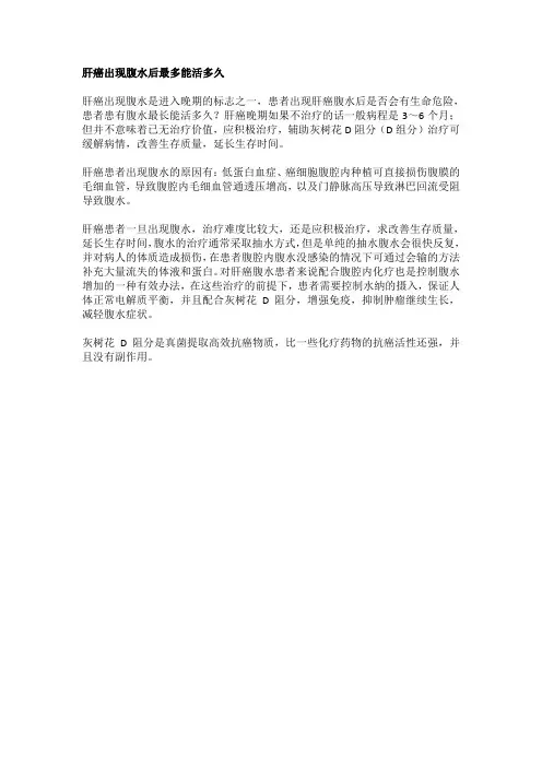 肝癌出现腹水后最多能活多久？