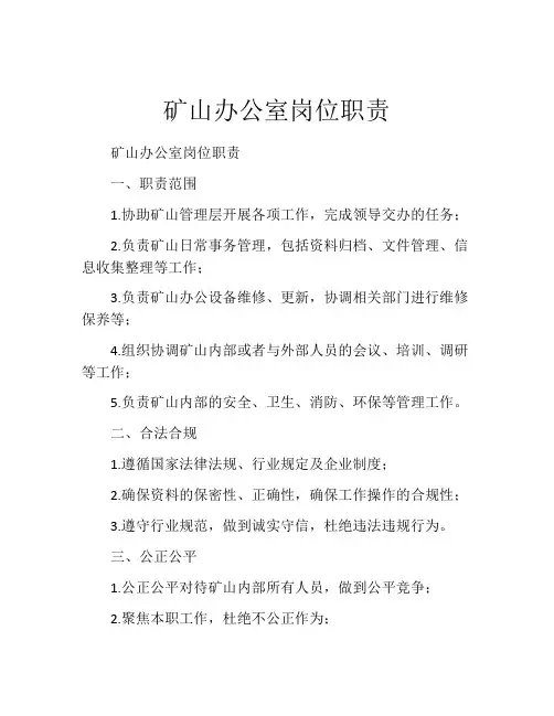 矿山办公室岗位职责