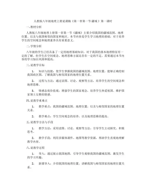 人教版八年级地理上册说课稿《第一章第一节疆域》第一课时