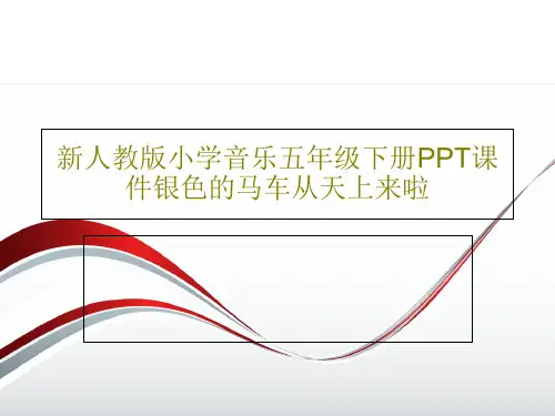 新人教版小学音乐五年级下册PPT课件银色的马车从天上来啦共23页PPT