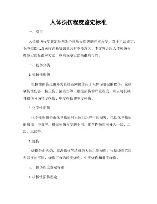 人体损伤程度鉴定标准