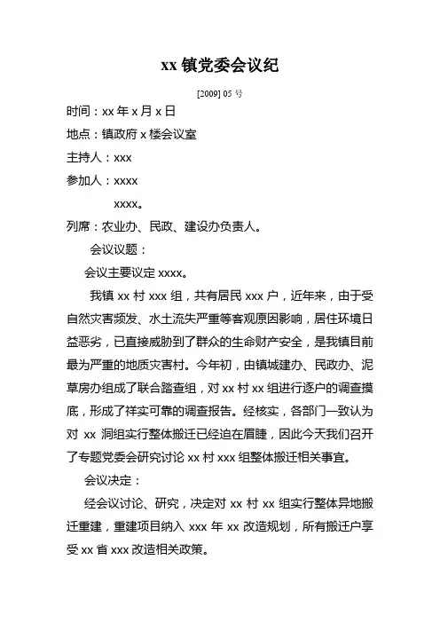 xx镇党委会议纪