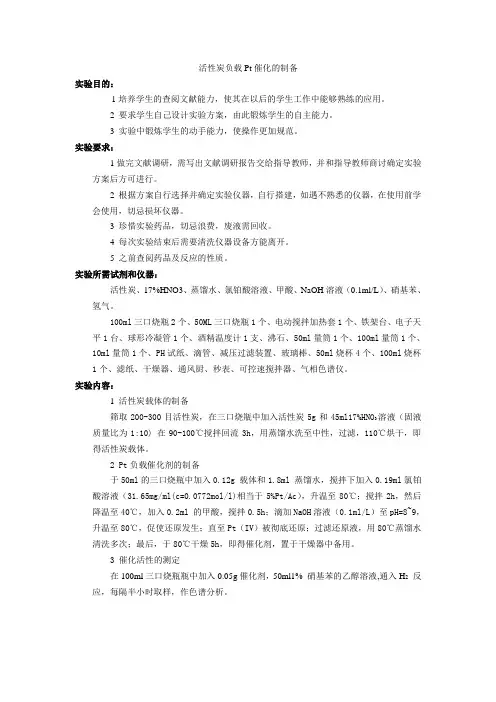 活性炭负载Pt催化的制备