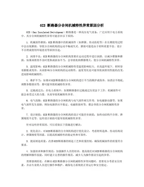 GIS 断路器分合闸机械特性异常原因分析
