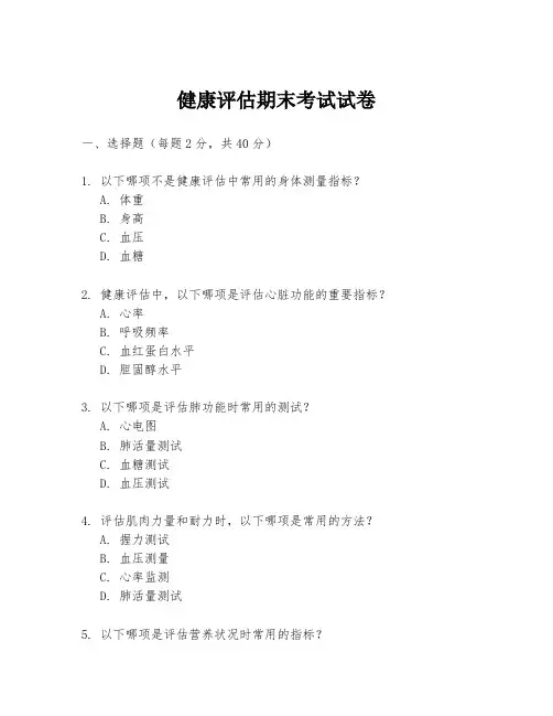 健康评估期末考试试卷