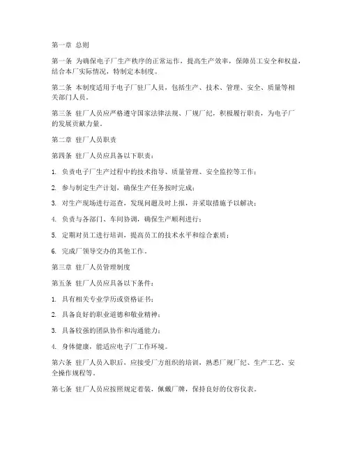 电子厂驻厂人员管理制度