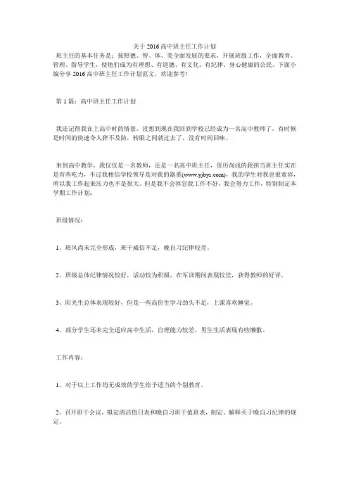 关于2016高中班主任工作计划