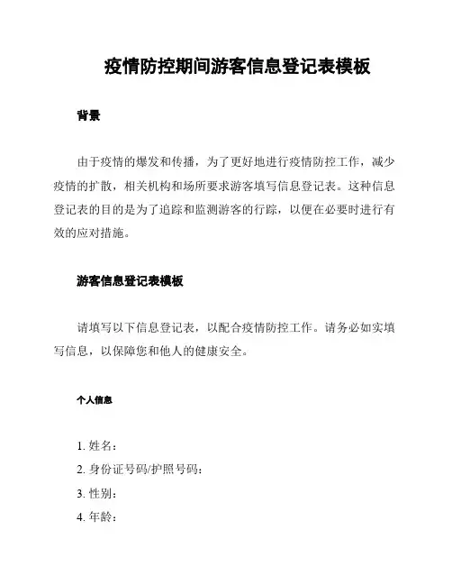 疫情防控期间游客信息登记表模板