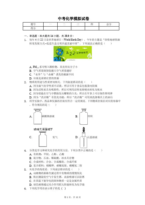2020年内蒙古赤峰市中考化学模拟试卷解析版解析版