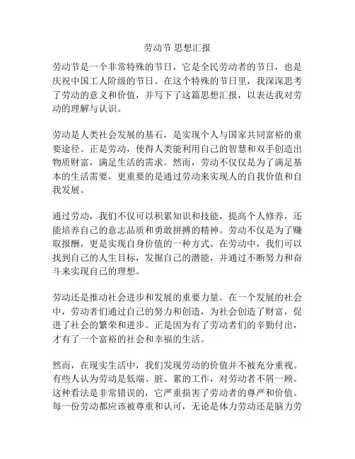 劳动节 思想汇报