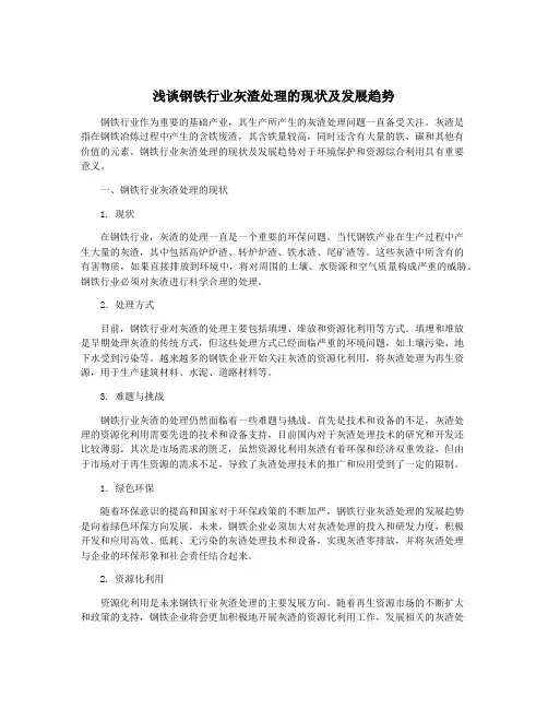 浅谈钢铁行业灰渣处理的现状及发展趋势