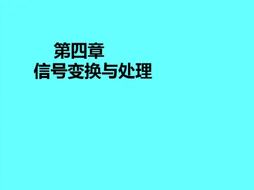 第四章  信号调理与处理
