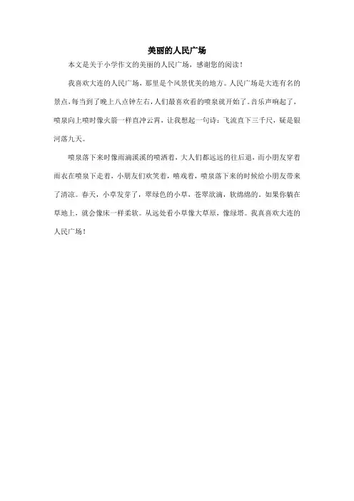 美丽的人民广场_小学作文