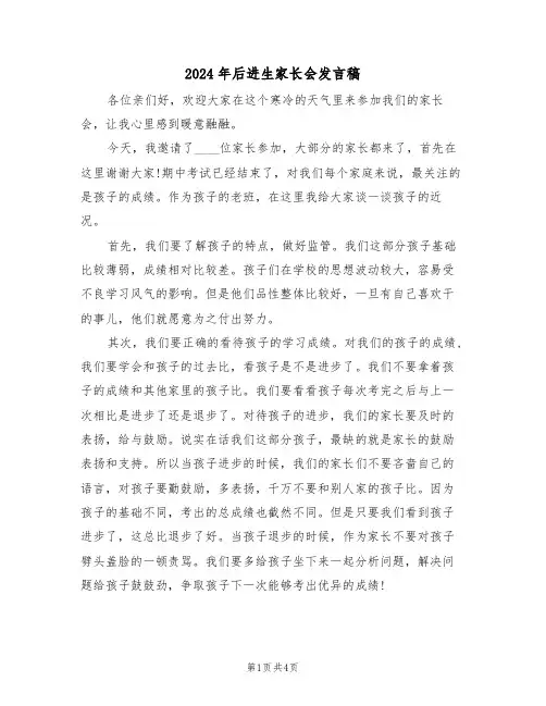 2024年后进生家长会发言稿(二篇)
