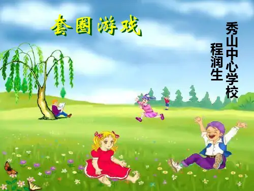 套圈游戏课件