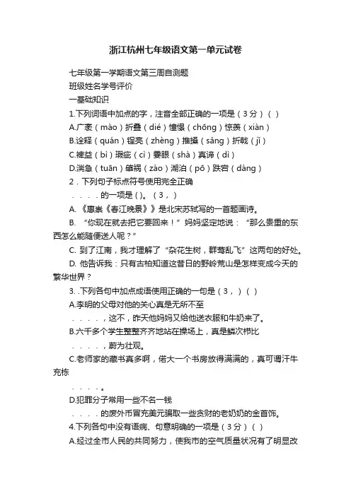 浙江杭州七年级语文第一单元试卷