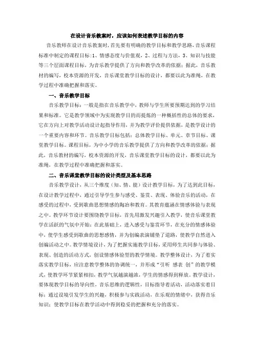 在设计音乐教案时,应该如何表述教学目标的内容